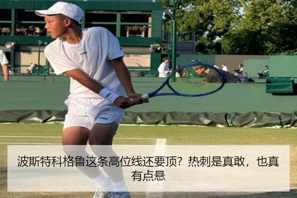 波斯特科格鲁这条高位线还要顶？热刺是真敢，也真有点悬