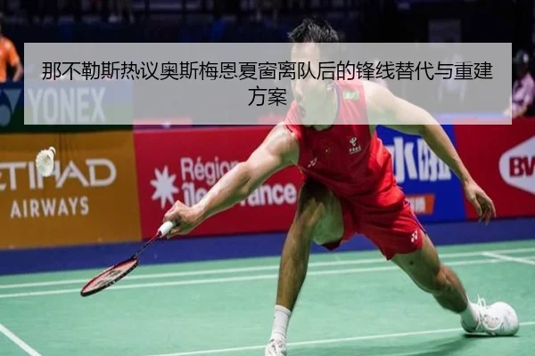 那不勒斯热议奥斯梅恩夏窗离队后的锋线替代与重建方案