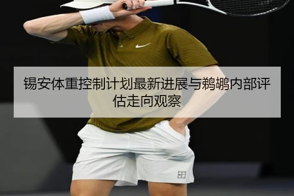 锡安体重控制计划最新进展与鹈鹕内部评估走向观察