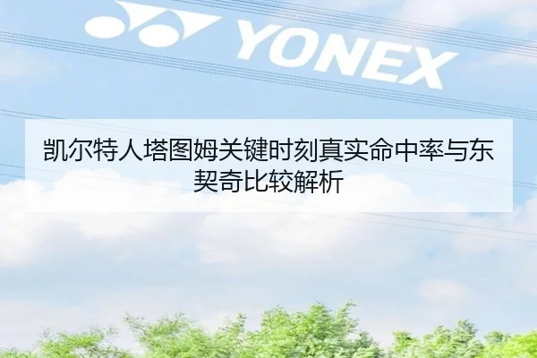 凯尔特人塔图姆关键时刻真实命中率与东契奇比较解析
