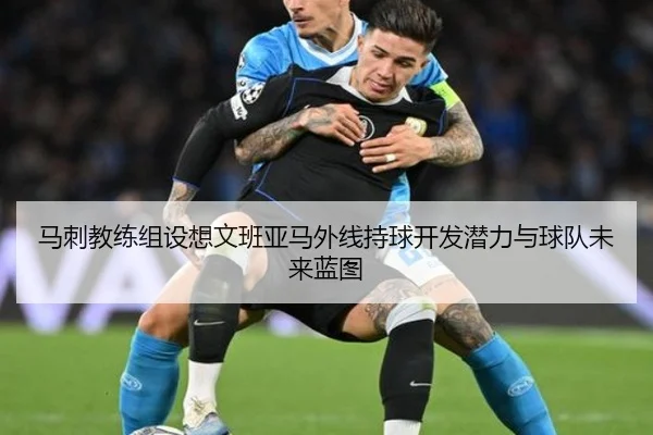 马刺教练组设想文班亚马外线持球开发潜力与球队未来蓝图