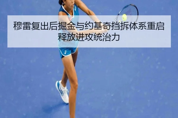 穆雷复出后掘金与约基奇挡拆体系重启释放进攻统治力