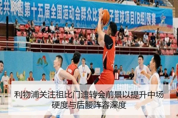 利物浦关注祖比门迪转会前景以提升中场硬度与后腰阵容深度
