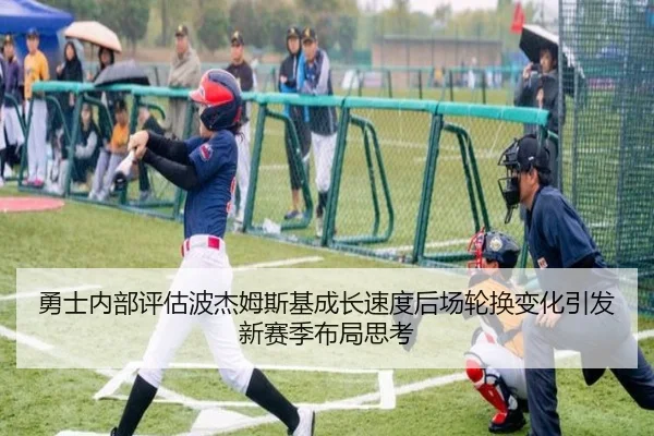 勇士内部评估波杰姆斯基成长速度后场轮换变化引发新赛季布局思考