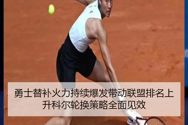 勇士替补火力持续爆发带动联盟排名上升科尔轮换策略全面见效
