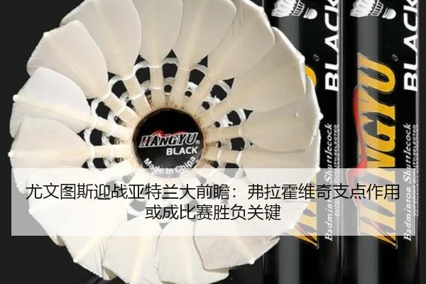 尤文图斯迎战亚特兰大前瞻：弗拉霍维奇支点作用或成比赛胜负关键