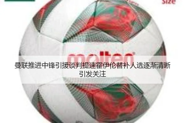曼联推进中锋引援谈判提速霍伊伦替补人选逐渐清晰引发关注