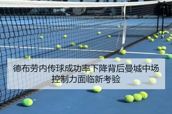 德布劳内传球成功率下降背后曼城中场控制力面临新考验